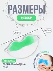Зеленый гелевая маска для глаз, маска охлаждающая многоразовая от отеков домашняя, гелевая подушка