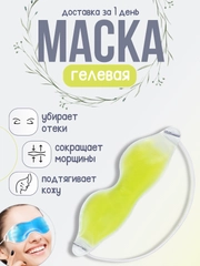 Гелевая маска для глаз, маска охлаждающая многоразовая от отеков домашняя, гелевая подушка