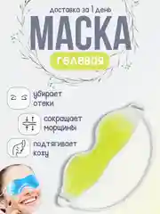 Желтый гелевая маска для глаз, маска охлаждающая многоразовая от отеков домашняя, гелевая подушка