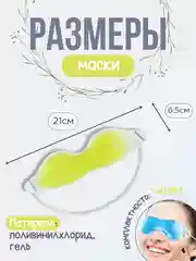 Желтый гелевая маска для глаз, маска охлаждающая многоразовая от отеков домашняя, гелевая подушка