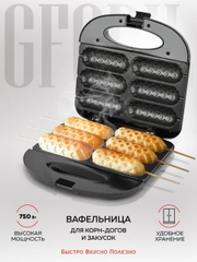 Вафельница для корн-догов GFGRIL GFW-033, сосисочница, приготовление хот-догов
