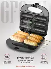 Вафельница для корн-догов GFGRIL GFW-033, сосисочница, приготовление хот-догов