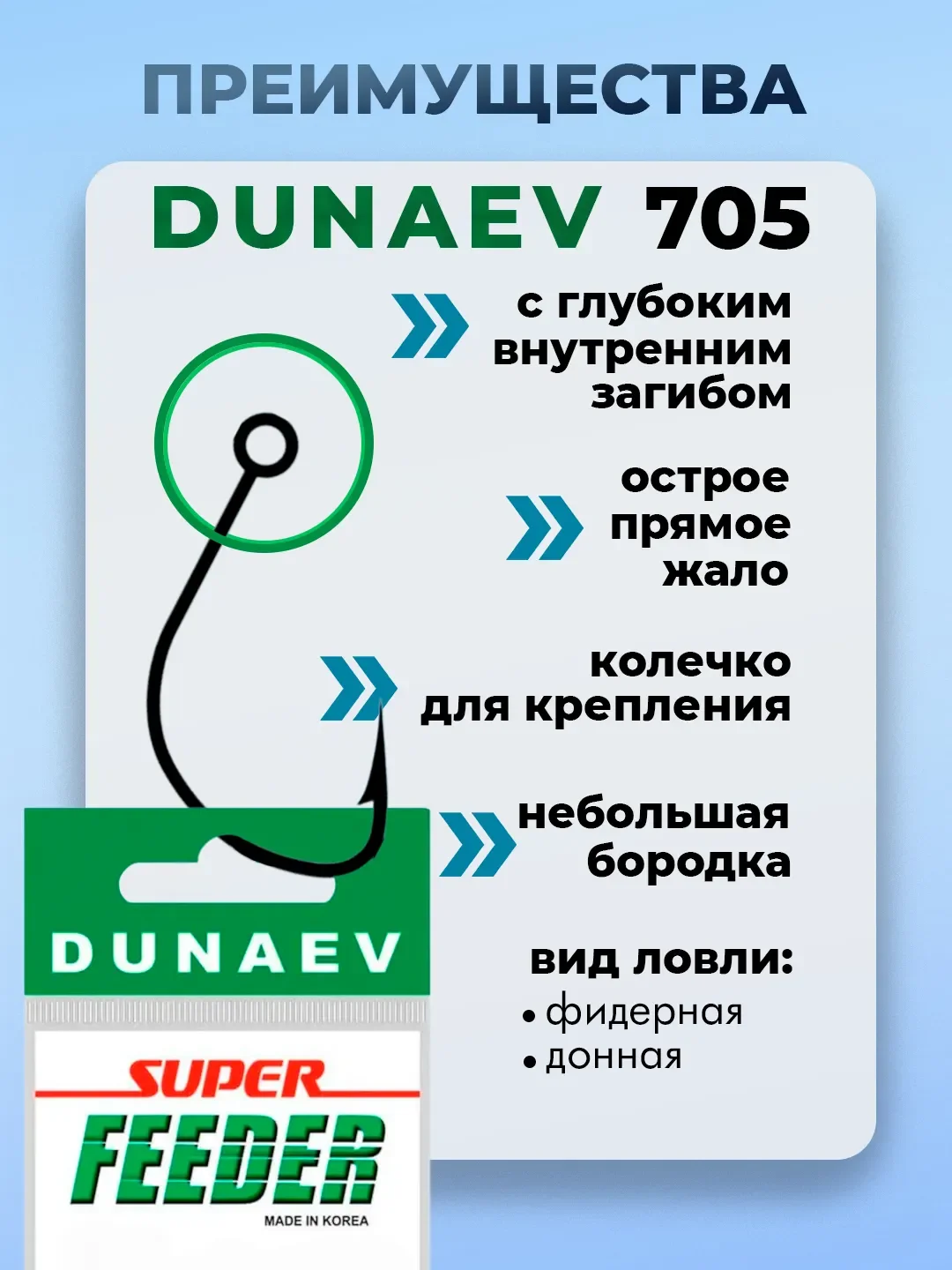 Рыболовные крючки Dunaev Super  FEEDER 705 cерия