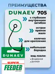 Рыболовные крючки Dunaev Super  FEEDER 705 cерия