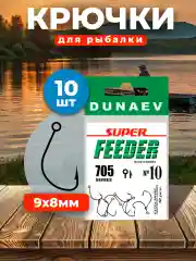 Рыболовные крючки Dunaev Super  FEEDER 705 cерия