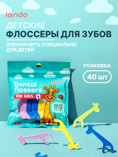 Флоссеры - зубочистки с нитью, детские, со вкусом клубники, 40 шт, Lando