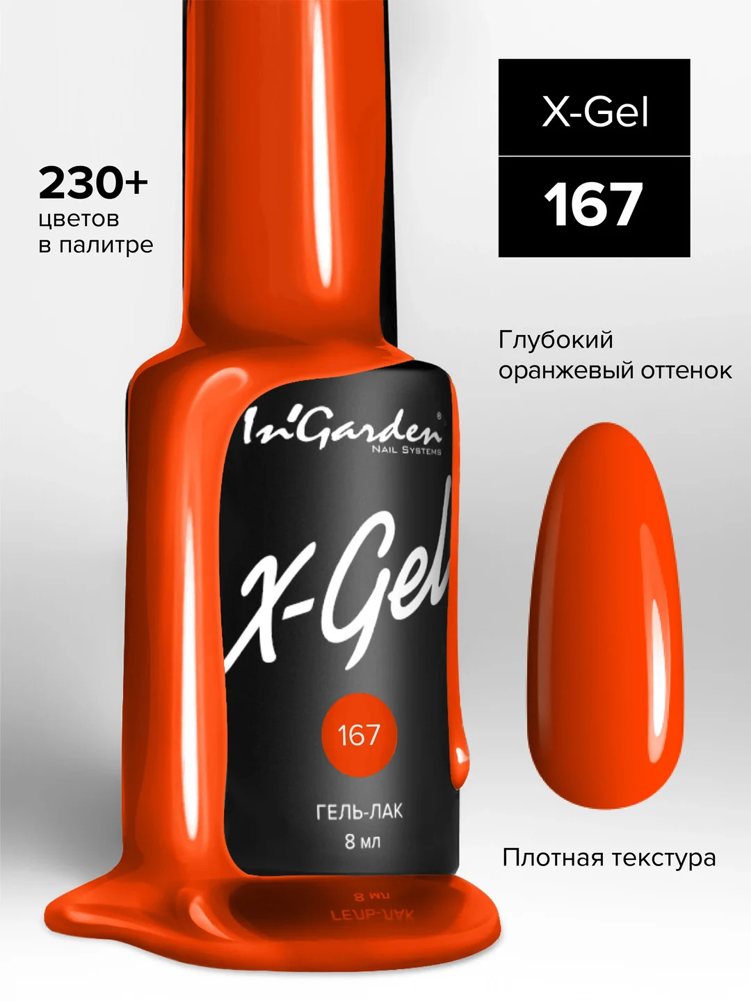 Гель-лак InGarden X-Gel № 167, 8 мл
