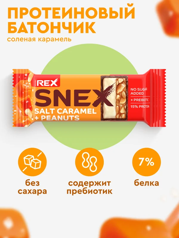 Батончик многослойный протеиновый ProteinRex SNEX "Соленая карамель", в какао-глазури, 50г