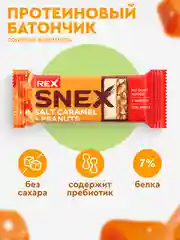 Батончик многослойный протеиновый ProteinRex SNEX "Соленая карамель", в какао-глазури, 50г
