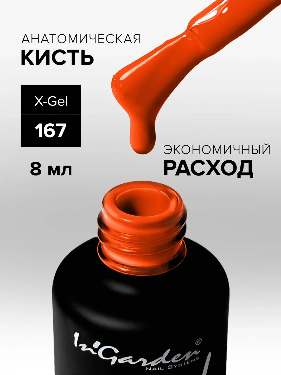 Гель-лак InGarden X-Gel № 167, 8 мл