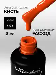 Гель-лак InGarden X-Gel № 167, 8 мл