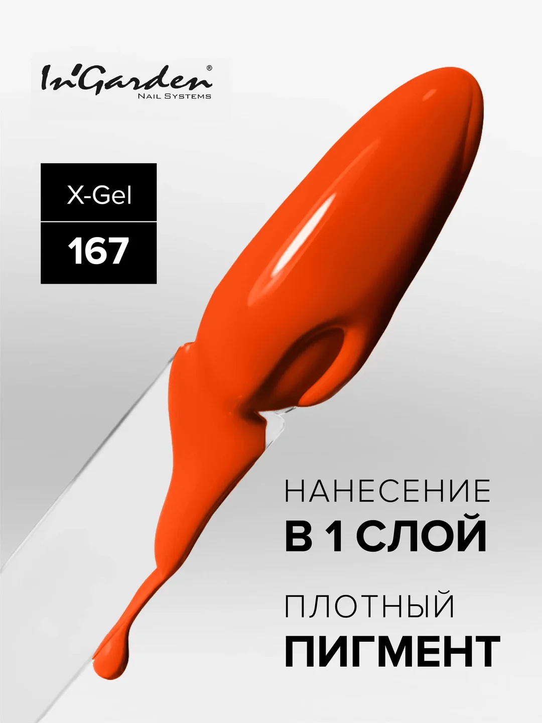 Гель-лак InGarden X-Gel № 167, 8 мл