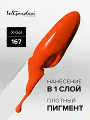 Гель-лак InGarden X-Gel № 167, 8 мл
