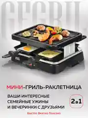 Мини гриль-раклетница 2 в 1 GFGRIL GF-015, многофункциональный