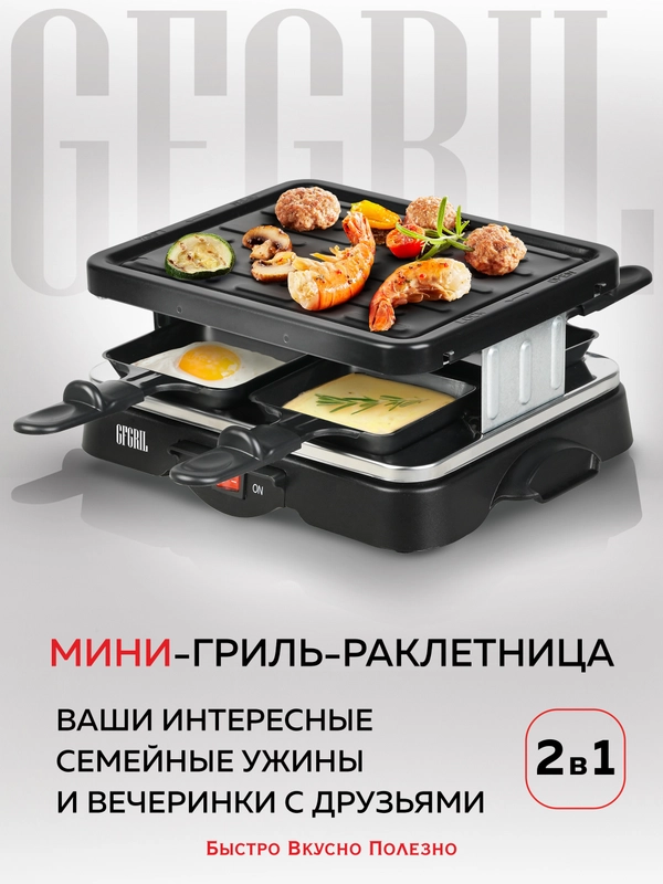 Мини гриль-раклетница 2 в 1 GFGRIL GF-015, многофункциональный