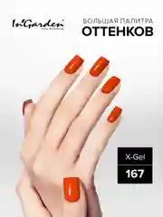 Гель-лак InGarden X-Gel № 167, 8 мл