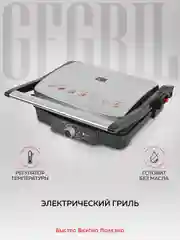 Электрический гриль GF-065, антипригарные панели, 2000 Вт, вертикальное хранение