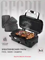 Многофункциональный гриль GFGRIL GF-085 с 3 видами панелей: гриль, вафли, сэндвичи, 1200Вт