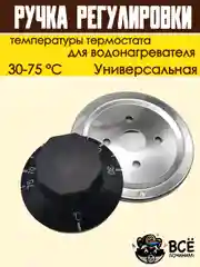 Ручка регулировки температуры термостата 30-75 С универсальная
