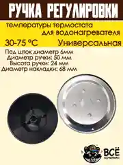 Ручка регулировки температуры термостата 30-75 С универсальная