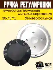Ручка регулировки температуры термостата 30-75 С универсальная