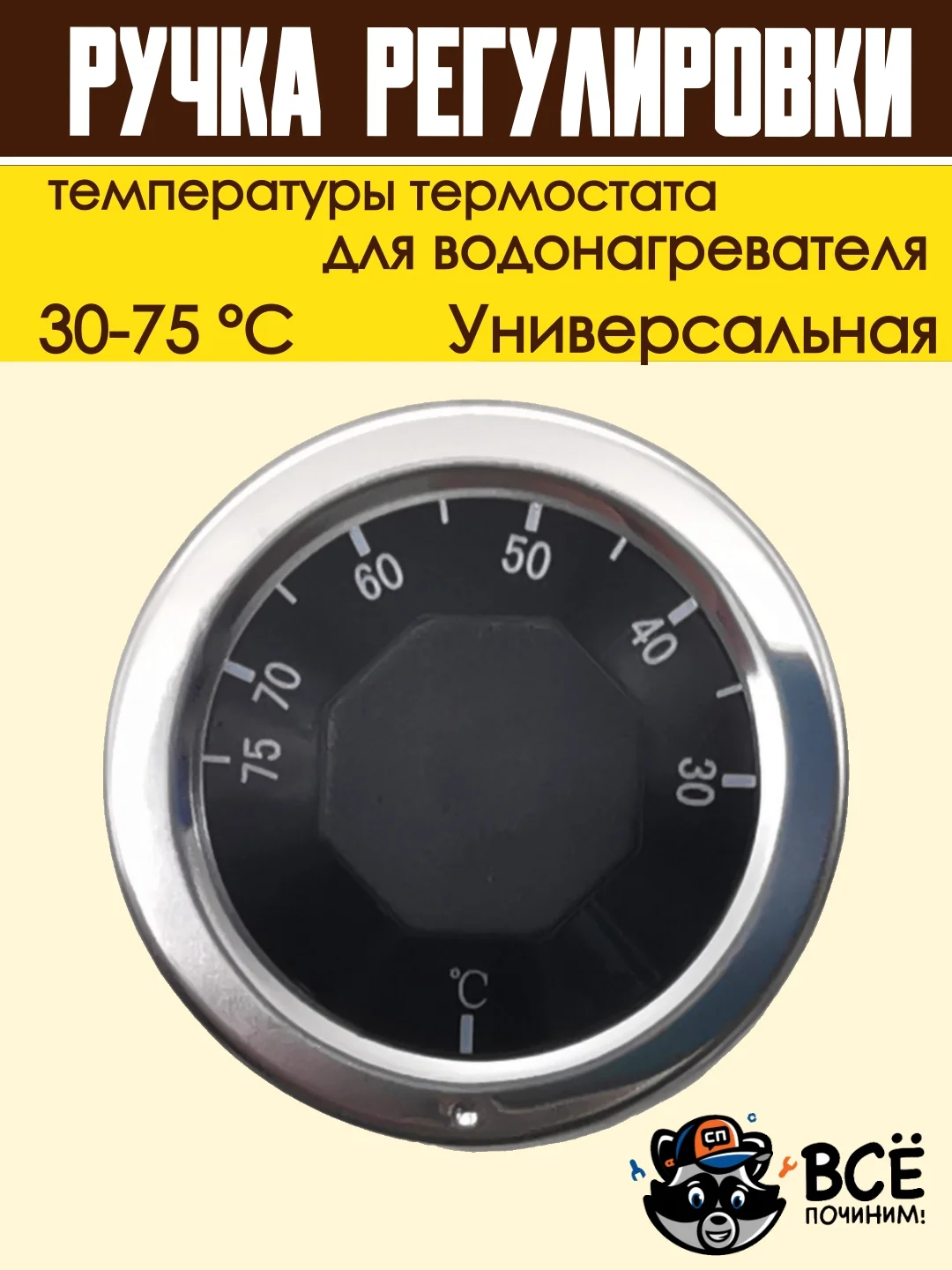 Ручка регулировки температуры термостата 30-75 С универсальная