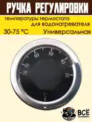 Ручка регулировки температуры термостата 30-75 С универсальная