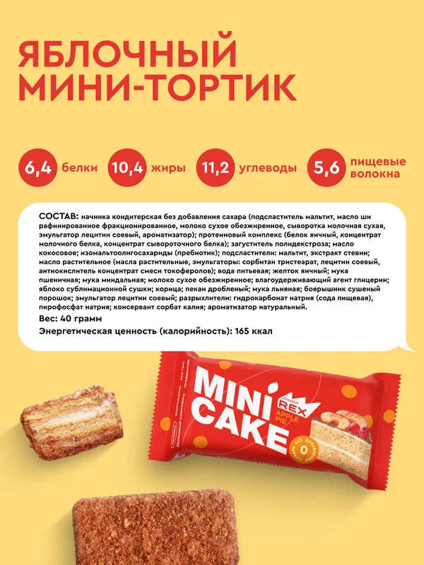 Мини-тортик протеиновый ProteinRex "Яблочный тортик", 40 г