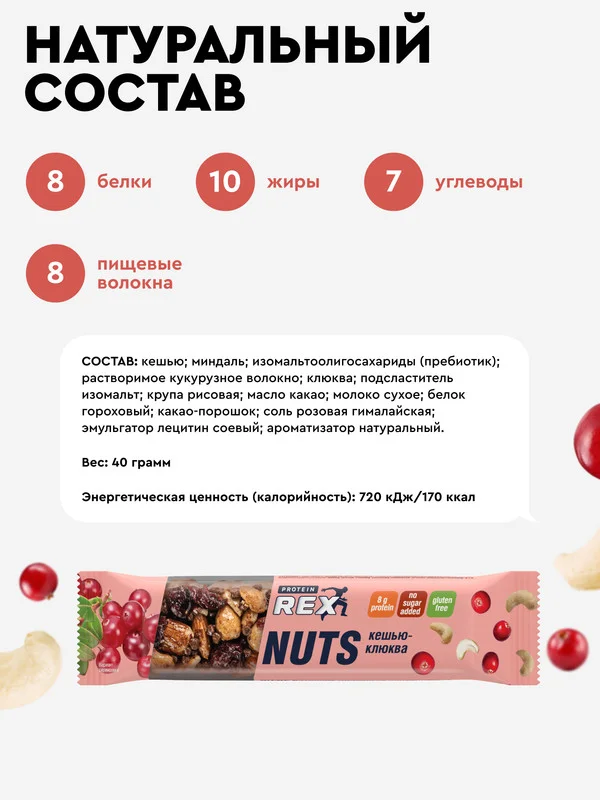 Протеиновый ореховый батончик ProteinRex NUTS, без сахара, кешью-клюква, 40 г