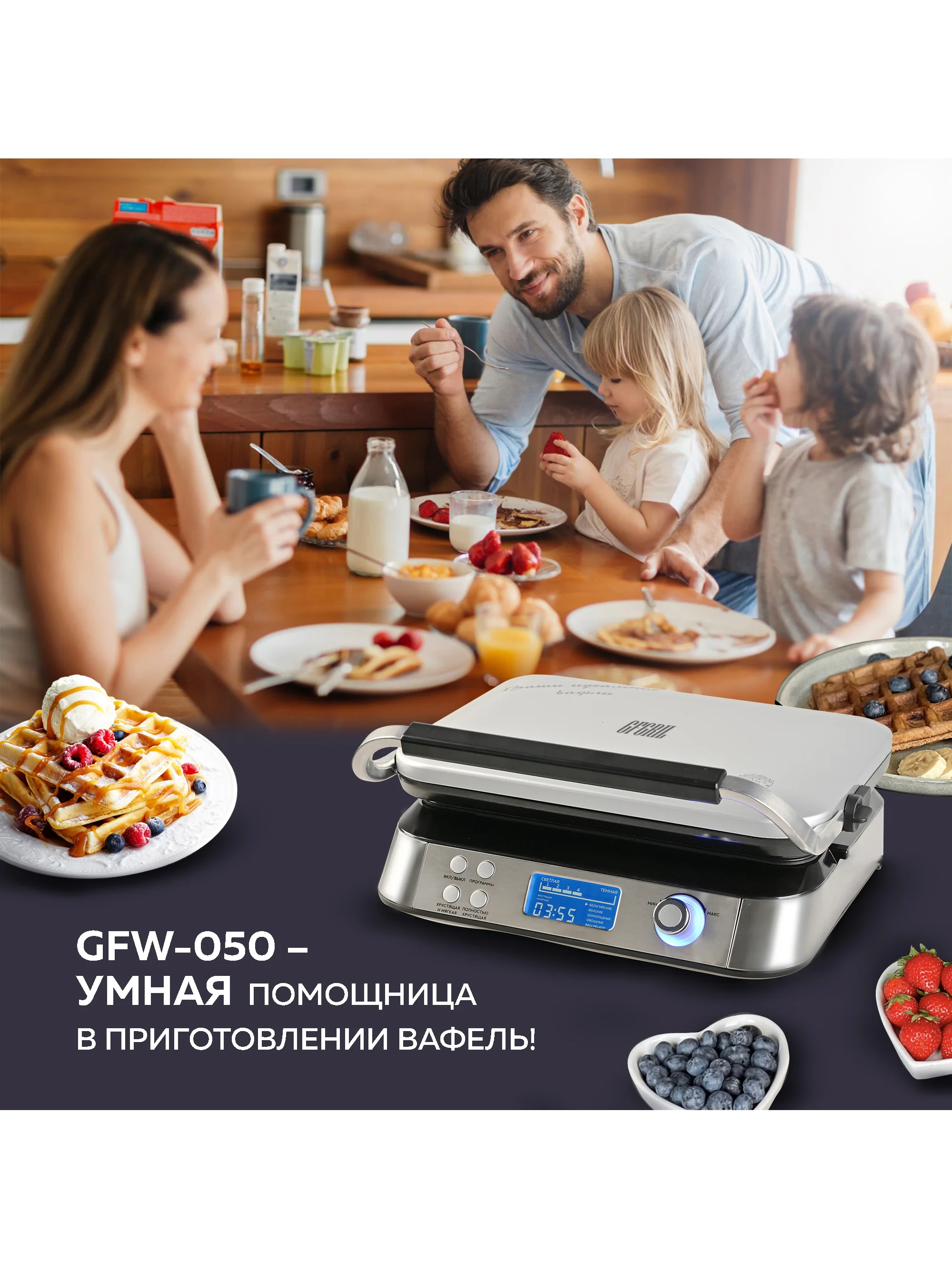 Электрическая вафельница GFGRIL GFW-050, 4 автопрограммы, 14 степеней поджаривания