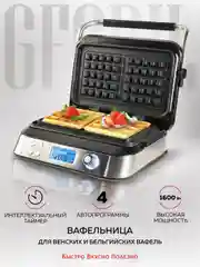 Электрическая вафельница GFGRIL GFW-050, 4 автопрограммы, 14 степеней поджаривания