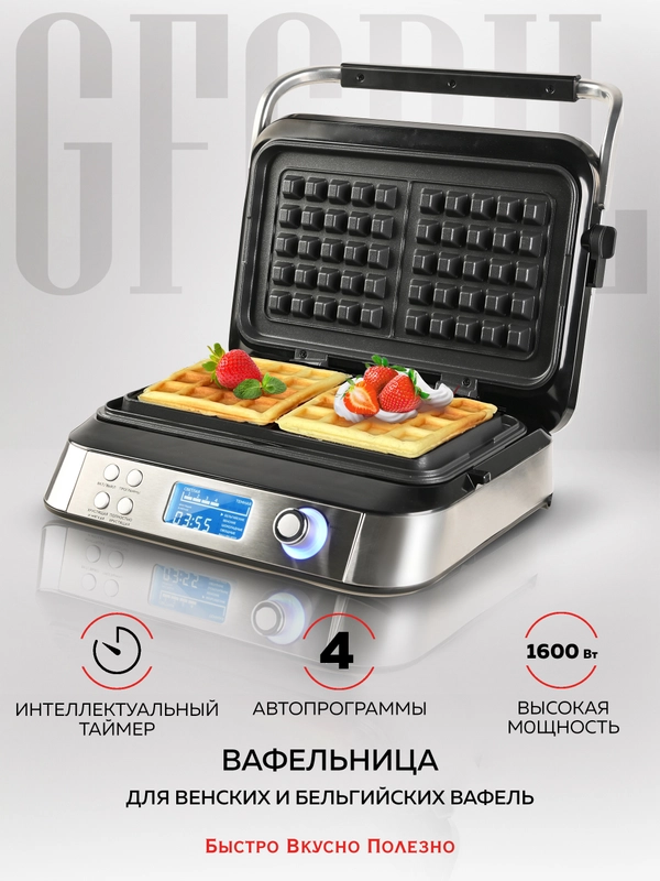 Электрическая вафельница GFGRIL GFW-050, 4 автопрограммы, 14 степеней поджаривания