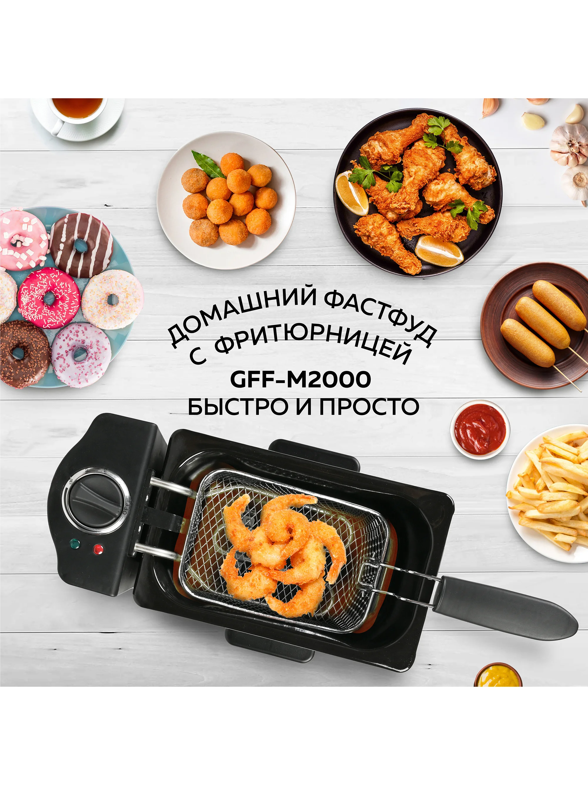 Электрическая фритюрница GFGRIL GFF-M2000, съемная чаша 2,5 л, 1 400 Вт