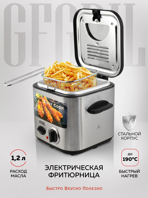 Фритюрница GFF-025 Easy Cook, быстрый нагрев, объем 1.2 л., высокая мощность, нагрев до190