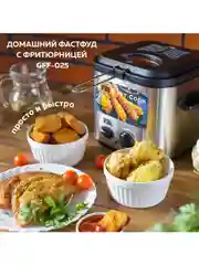 Фритюрница GFF-025 Easy Cook, быстрый нагрев, объем 1.2 л., высокая мощность, нагрев до190