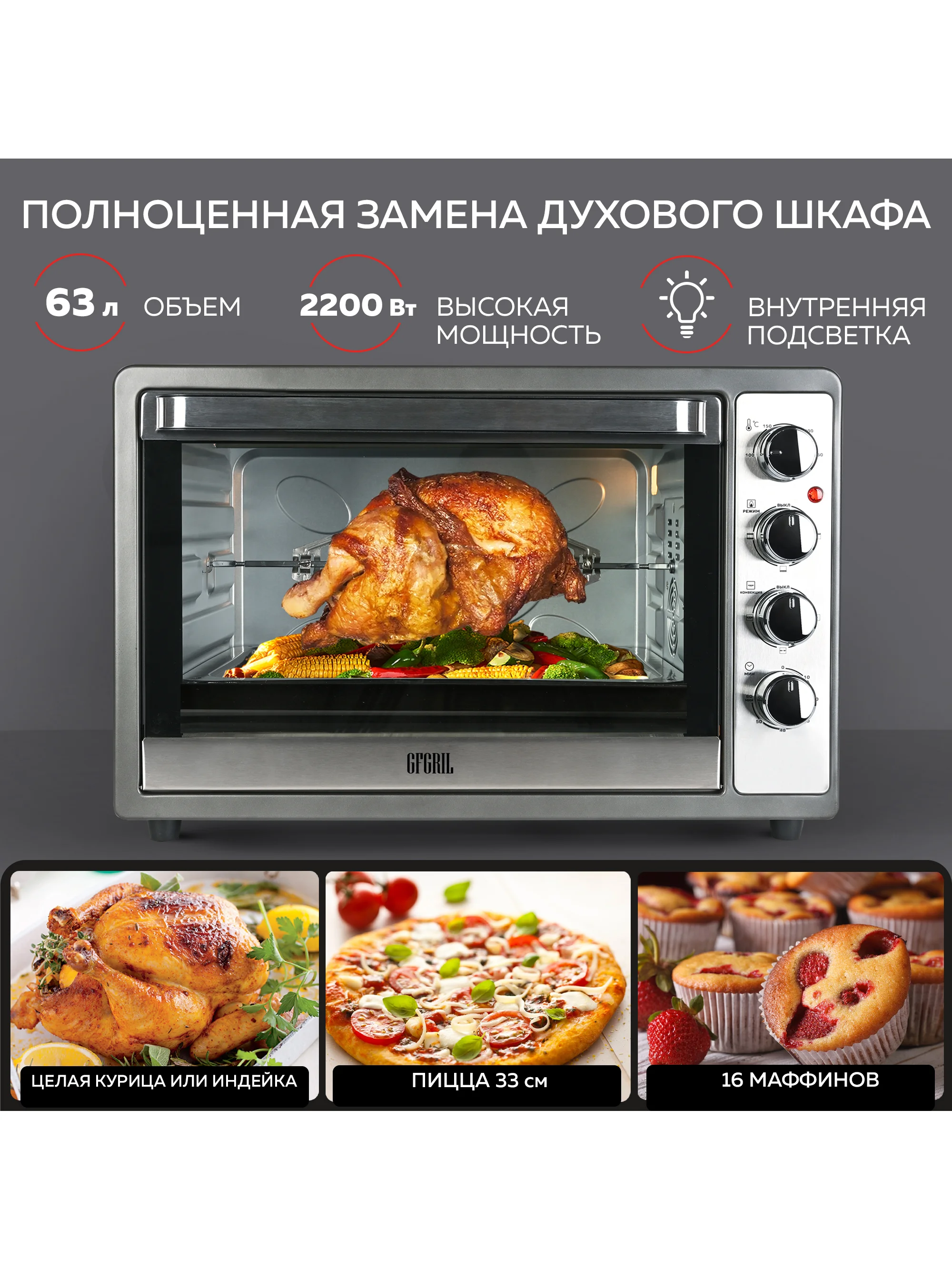 Многофункциональная мини-печь GFGRIL GFO-62, 2 200 Вт, конвекция, вертел, шашлычница