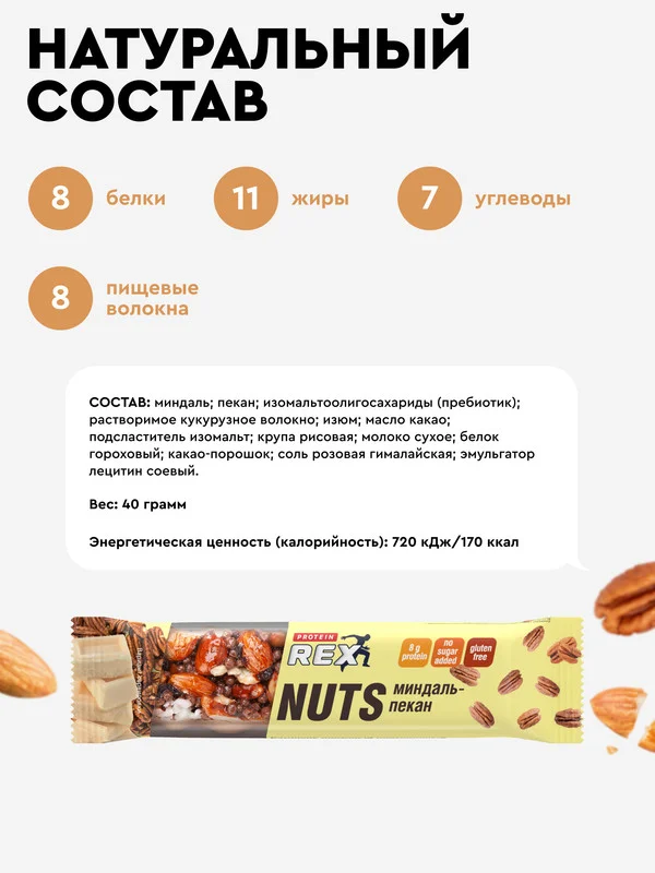 Протеиновый ореховый батончик ProteinRex NUTS, без сахара, миндаль-пекан, 40 г