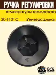Ручка регулировки температуры термостата 30-110 С универсальная