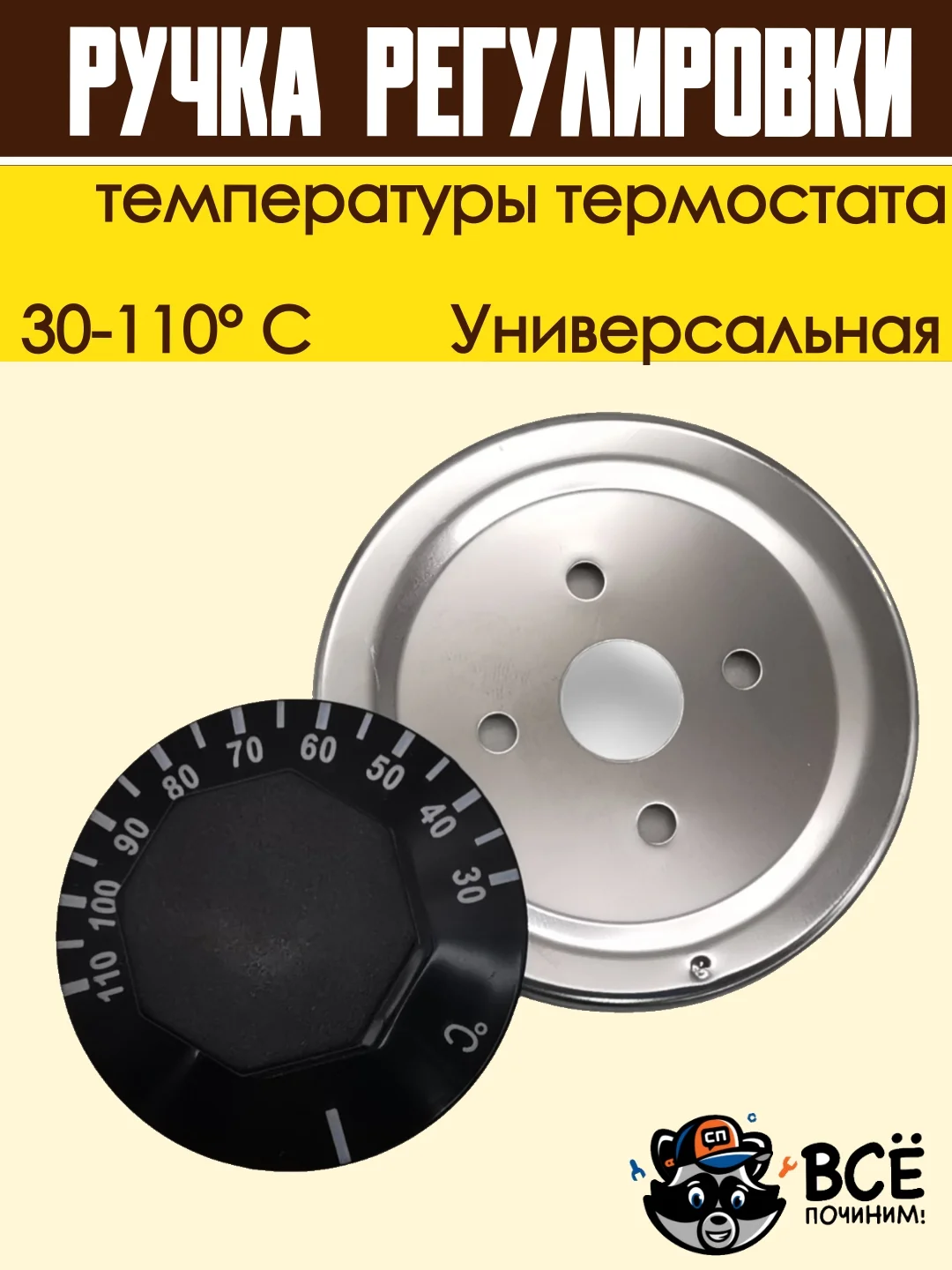Ручка регулировки температуры термостата 30-110 С универсальная