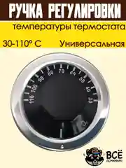 Ручка регулировки температуры термостата 30-110 С универсальная