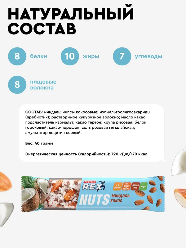 Протеиновые батончики без сахара ореховый ТМ ProteinRex NUTS, миндаль-кокос, 40 г