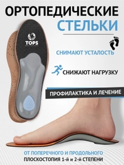 Стельки для обуви, ортопедические, каркасные при плоскостопии, с супинатором