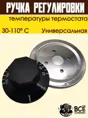 Ручка регулировки температуры термостата 50-110 С универсальная