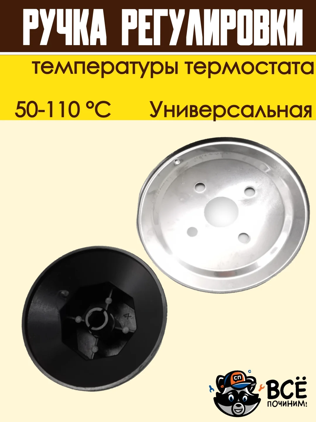 Ручка регулировки температуры термостата 50-110 С универсальная