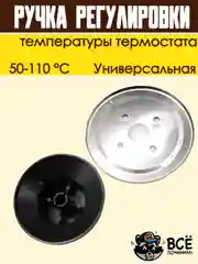 Ручка регулировки температуры термостата 50-110 С универсальная