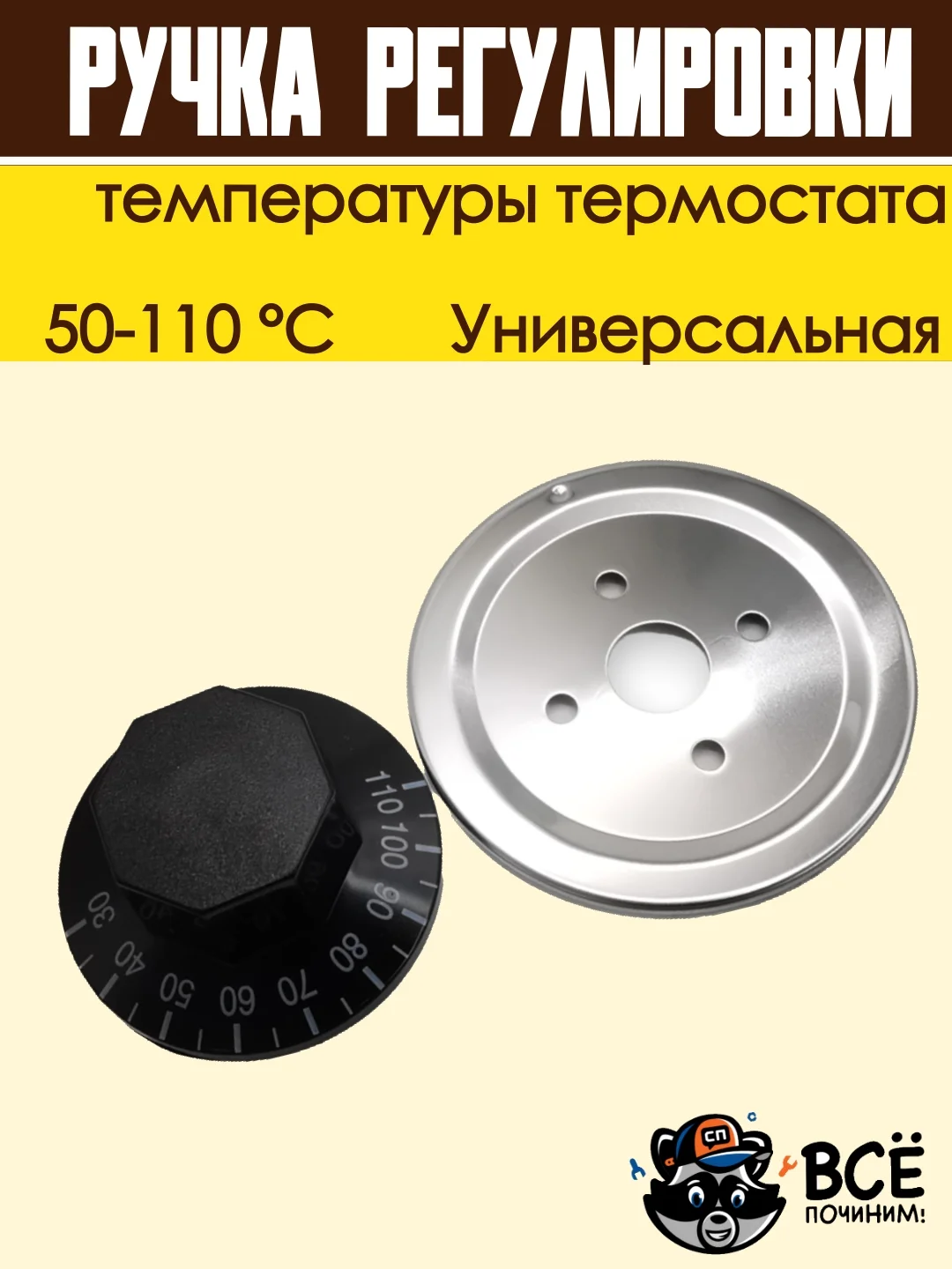 Ручка регулировки температуры термостата 50-110 С универсальная