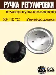 Ручка регулировки температуры термостата 50-110 С универсальная