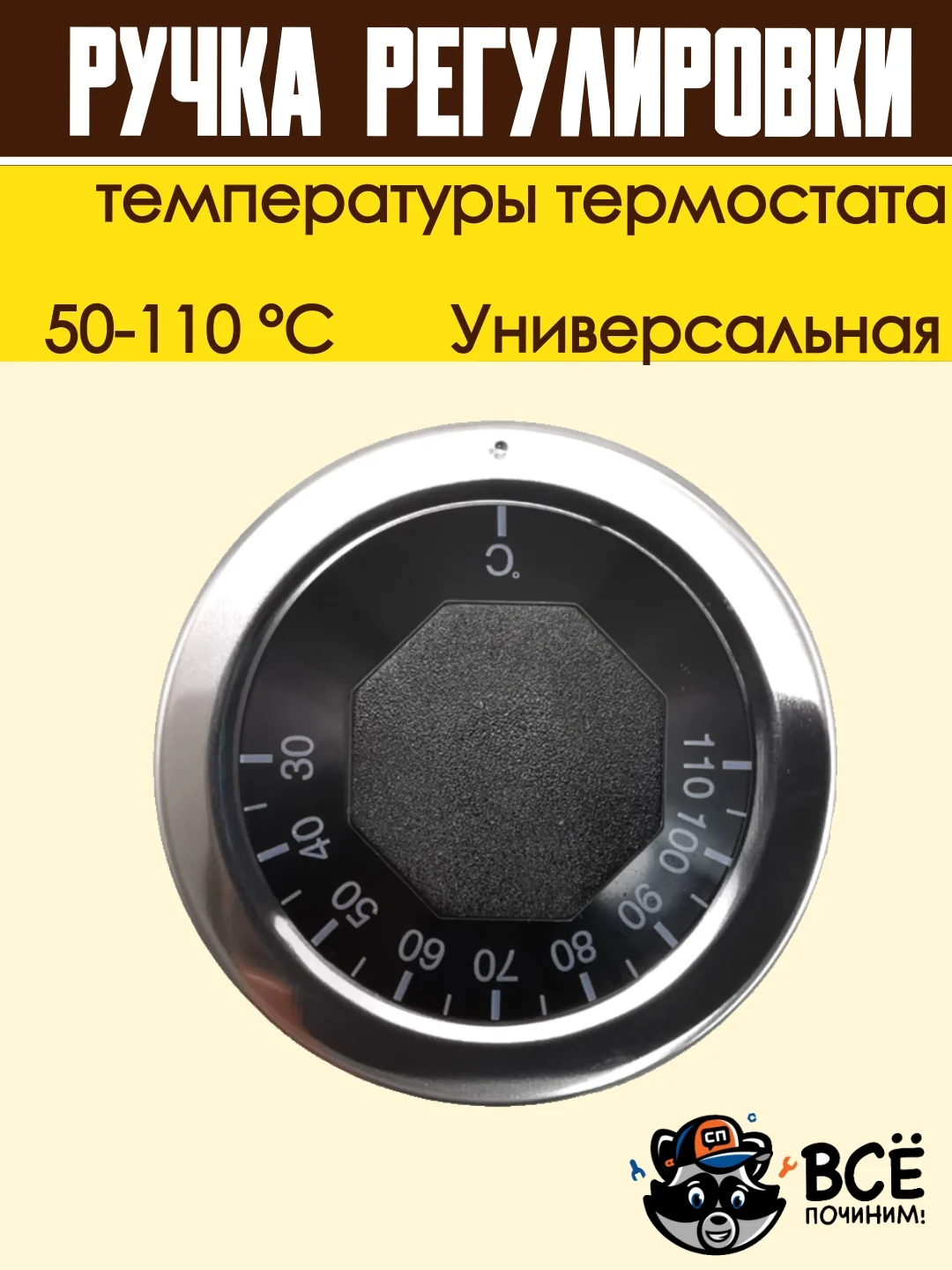 Ручка регулировки температуры термостата 50-110 С универсальная