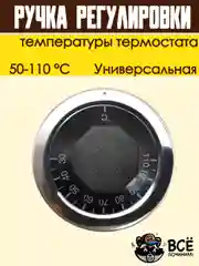 Ручка регулировки температуры термостата 50-110 С универсальная