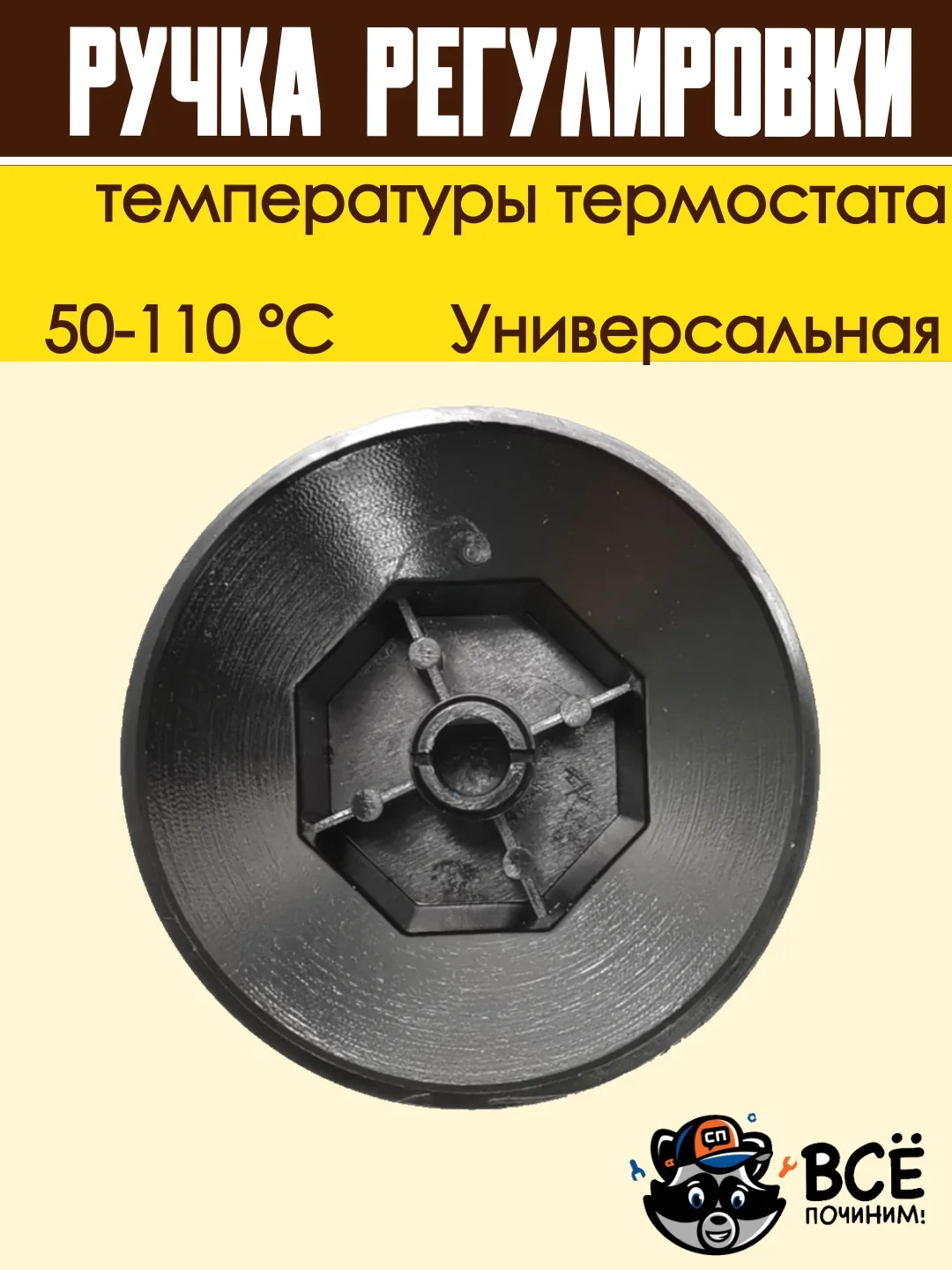 Ручка регулировки температуры термостата 50-110 С универсальная